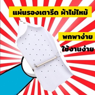 แผ่นรองเตารีด Iron Pad ใช้กับ เตารีดผ้า เตารีดไฟฟ้า เตารีดแห้ง เตารีดแบบหนักๆ เตารีดผ้าเรียบ บอกลา ผ้าคลุมเตารีด รอยไหม้