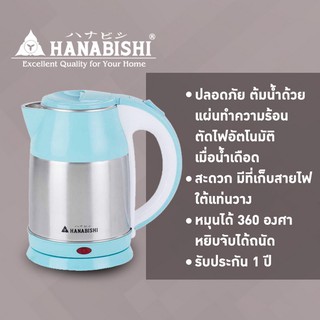 Hanabishi กาต้มน้ำ กาต้มน้ำร้อนไฟฟ้า กาต้มน้ำไฟฟ้า สแตนเลสแบบไร้สาย 1.8 ลิตร รุ่น Hanabishi Electric Kettles HMK-6102