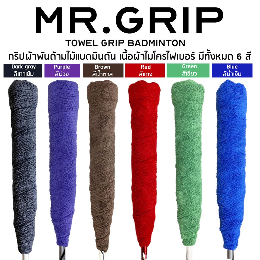 กริปพันด้าม ผ้าพันด้าม แบดมินตัน towel grip mr.grip Badminton จำนวน 1 ชิ้น คละสี