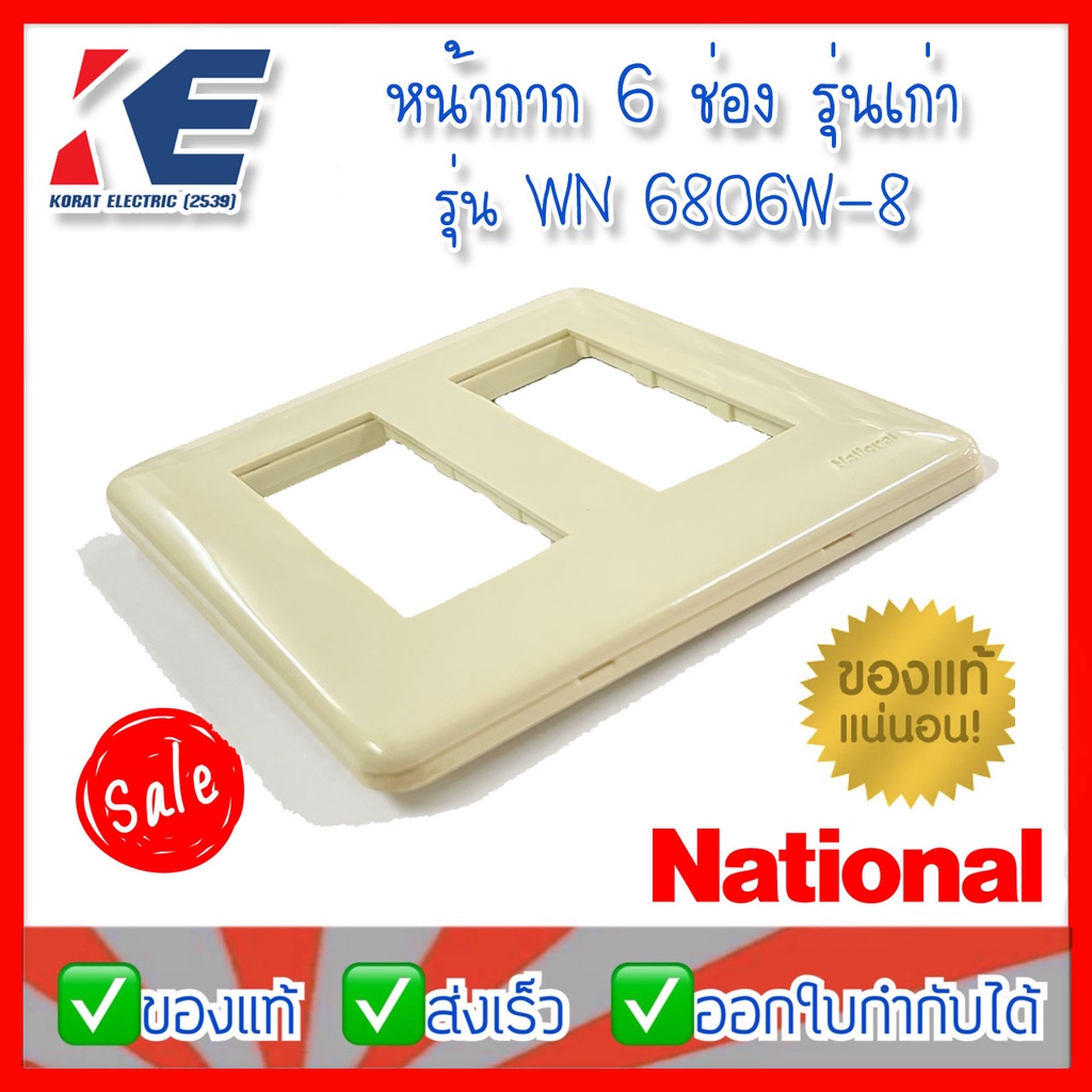 หน้ากาก 6 ช่องรุ่นเก่า National WN6806W-8 ของแท้