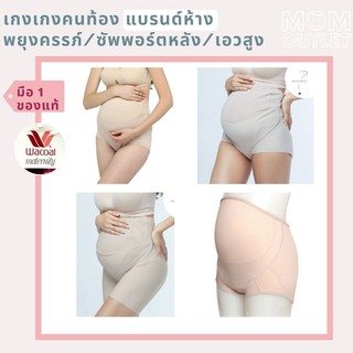 M - XXL กางเกงในคนท้อง แบรนด์ห้าง ของแท้ มือหนึ่ง กางเกงผยุงครรภ์ พรีเมี่ยม 🤰 WC พยุงครรภ์