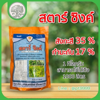 สตาร์ ซิ้งค์ ธาตุอาหารรอง ซิ้งค์ซัลเฟต บรรจุ 1กิโลกรัม