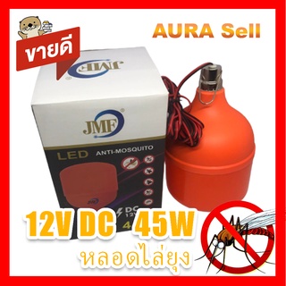 JMF หลอดไฟ LED ไล่ยุงและแมลง 45W ใช้ไฟบ้าน 12v  พร้อมสายคลีบแบตยาว