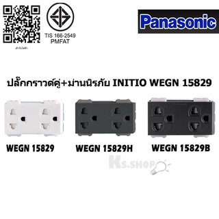 PANASONIC รุ่น อินิชีโอ ปลั๊กกราวด์คู่มีม่าน WEGN 15829 สีขาว,เทา,ดำ