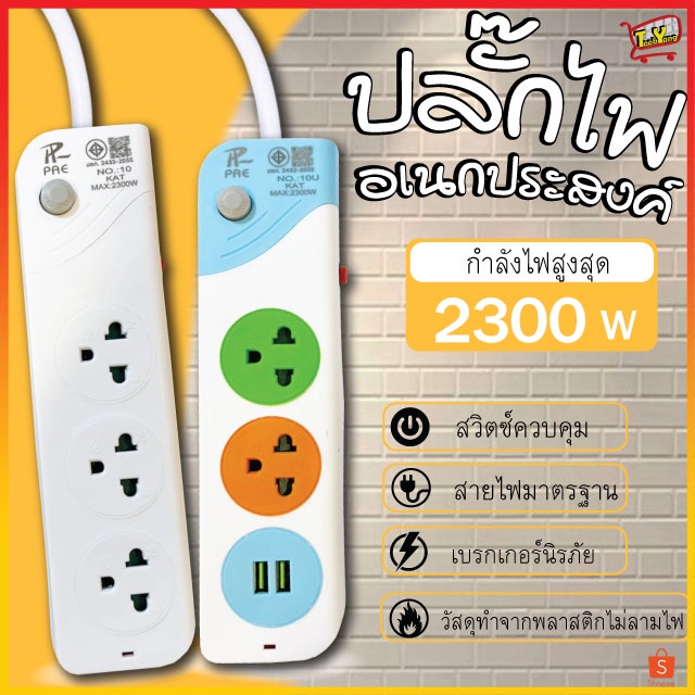 รับประกัน2ปี ปลั๊กไฟ ปลั๊ก 2ช่อง/3ช่อง มีUSB 2300W มีมอก.อเนกประสงค์