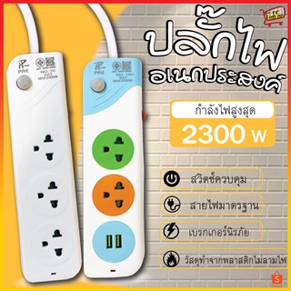 ปลั๊กไฟ ปลั๊ก 2ช่อง/3ช่อง มีUSB 2300W มีมอก. รางปลั๊กไฟ ปลั๊กUSB ปลั๊กพ่วง ปลั๊กอเนกประสงค์