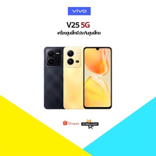 [New] Vivo V25 (8+128) (8+256)5G🇹🇭❤️เครื่องใหม่ศูนย์ไทย สามารถเข้าศูนย์ไทยได้ทุกที่ทั่วประเทศ❤️🇹🇭