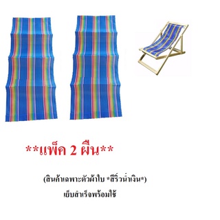 ผ้าใบเตียงชายหาด ขนาดมาตรฐาน(สินค้าเฉพาะตัวผ้าใบ *สีริ้วน้ำเงิน*)(**แพ็ค 2 ผืน**) สำหรับใส่กับเตียงชายหาด อะไหล่เตียงชาย