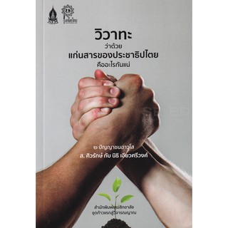 9786165820134 วิวาทะ ว่าด้วยแก่นสารของประชาธิปไตย คืออะไรกันแน่