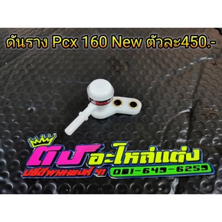 ดันราง Pcx 160 new ตัวใหม่ รางแต่ง รางหัวฉีด ตัวละ450บาท