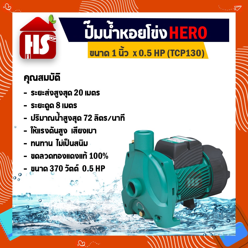 ปั้มน้ำ ปั๊มน้ำหอยโข่ง HERO ฮีโร่ ขนาด 1 x0.5HP (รุ่น TCP130)