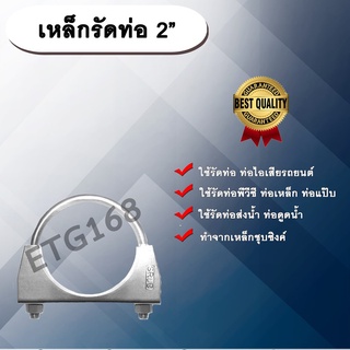 เหล็กรัดท่อ 2” (2 นิ้ว) เหล็กรัดท่อไอเสีย ท่อพีวีซี ท่อเหล็ก ท่อแป๊บ ท่อส่งน้ำ ท่อดูดน้ำ