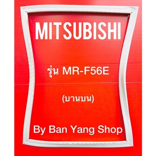 ขอบยางตู้เย็น MITSUBISHI รุ่น MR-F56E (บานบน)