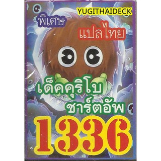 ยูกิโอแปลไทย เด็ค คุริโบ ขาร์ตอัพ 1336