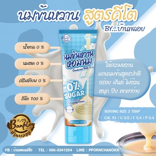 นมข้นหวาน หอมนมคีโต สูตรไม่มีน้ำตาล ขนาด 100 ml.