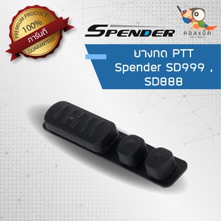 อะไหล่ ยางกด PTT สำหรับวิทยุสื่อสาร Spender รุ่น SD-888 . SD-999