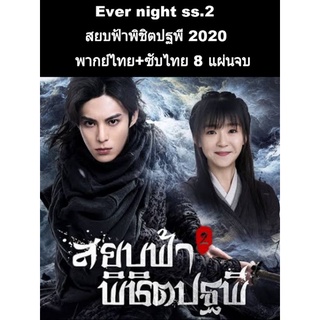 ซีรีส์จีน ever night สยบฟ้าพิชิตปฐพี ภาค2 (พากย์+ซับ) 8 แผ่นจบ