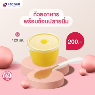 Richell ถ้วยอาหารพร้อมช้อนปลายนิ่ม  (120มล.)_211915