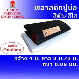 Union พลาสติกปูบ่อ PE ขนาดกว้าง 4 ม. ยาว 3 ม./ยาว 5 ม. (สีดำ,สีใส) หนา 0.08 มิล