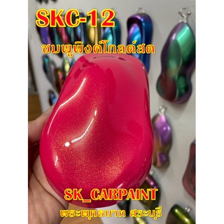 สีพ่นรถยนต์2K สีพ่นรถมอเตอร์ไซค์ (SKC-12) ชมพูพิงค์โกลด์สด (รองพื้นด้วยสีชมพูของทางร้าน)