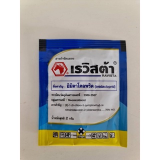 เรวิสต้า ซอง ขนาด 2 กรัม ใช้ป้องกันกำจัดเพลี้ยไฟในนาข้าว เพลี้ยไก่แจ้ เพลี้ยหอย ในทุเรียน