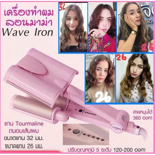 เครื่องหนีบผมลอนเมอเมด Tsuyagla Wave แพรี่พาย ลอนมาม่า ลอนเมอเมด หนีบผม หนีบผม มี2ขนาด 26 mm และ 32 mmวัสดุไทเทเนียม