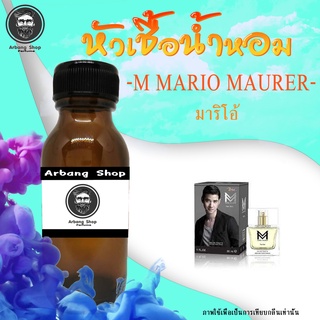 หัวเชื้อน้ำหอม 100% ปริมาณ 35 ml. M Mario Maurer มาริโอ้