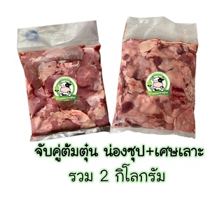 จับคู่น่องซุปโคขุน+เศษเนื้อโคขุน รวม 2Kg. ฮาลาล100%