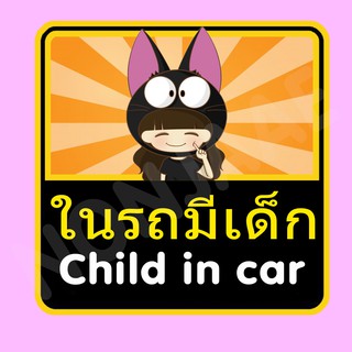 จุ๊บติดกระจก ป้ายสติ๊กเกอร์ในรถมีเด็ก Child in Car สติ๊กเกอร์ ในรถมีเด็ก SSA23