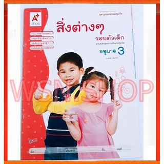 🎈🎈หนังสือเสริมประสบการณ์ ชุด บูรณาการปฐมวัย " สิ่งต่างๆรอบตัวเด็ก " อนุบาล 3🎈🎈