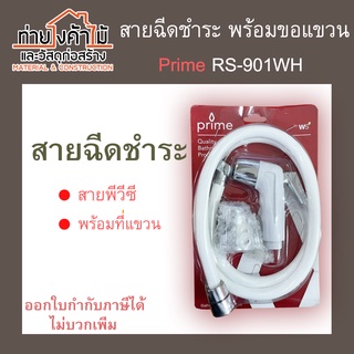 💦สายฉีดชำระ สายพีวีซี พร้อมขอแขวน RS-901WH Prime