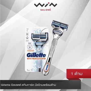 Gillette ยิลเลตต์ สกินการ์ด มีดโกนพร้อมด้าม (1 ด้าม) โกนหนวด เกลี้ยงเกลา ลดการระคายเคือง