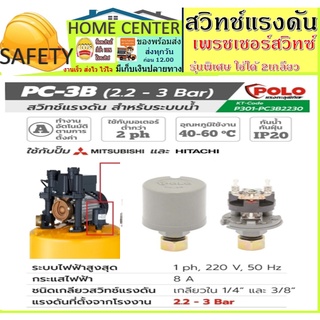 POLO สวิทช์แรงดันปั๊มน้ำ ทรงกระบอก ( Pressure Switch ) รุ่น PC-3B 1.0-1.7Bar และ 2.2 - 3.0Bar สวิตช์ปั้มน้ำอัตโนมัติ