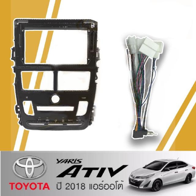 หน้ากากวิทยุ TOYOTA YARIS ATIV ปี 2018 แอร์ออโต้ (TK785) ใช้สำหรับขนาดหน้าจอ 9 นิ้ว + พร้อมปลั๊กต่อตรงรุ่น