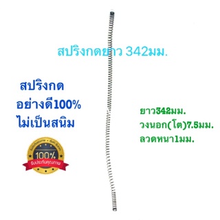 🇹🇭 สปริงกด สปริงดัดแปลง สปริงDIY สปริง ยาว342mm x วงนอก7.5mm x ลวดหนา1mm อย่างดี100%