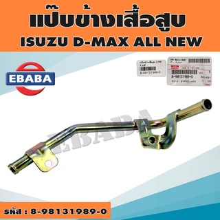 แป๊ปน้ำข้างเครื่อง ALL NEW D-MAX แป๊ปออยคูลเลอร์ แป๊ปน้ำเทอร์โบ ออนิว รหัส.8-98131989-0 แท้ศูนย์