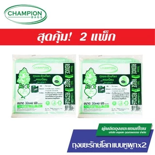 [สุดคุ้ม 2 แพ็ก] Champion Bags ถุงขยะแชมเปี้ยน รุ่นรักษ์โลก แบบมีหูผูก - มี 3 ขนาด