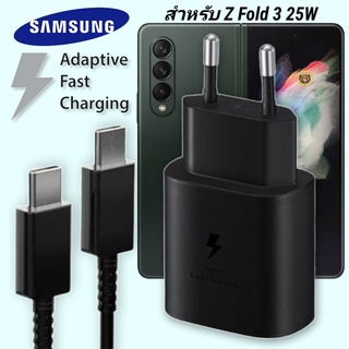 ที่ชาร์จ Samsung 25W Type-C EU ซัมซุง Galaxy Z Fold หัวชาร์จ Usb-C สายชาร์จ Adaptive Fast Charging ชาร์จด่วน เร็ว ไวแท้