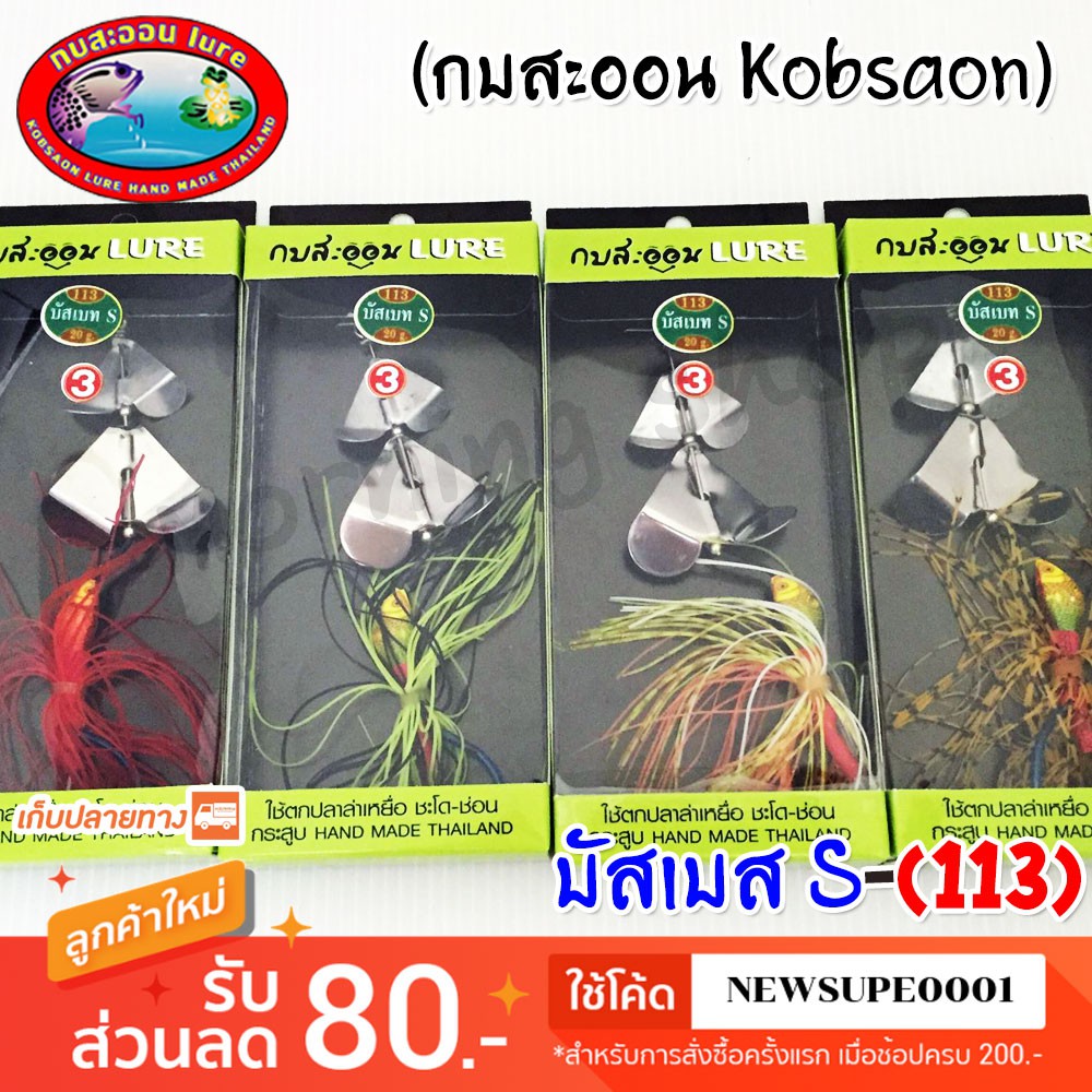 [ส่งในไทย] บัสเบท S 113 กบสะออน kobsaoon ใช้โค๊ด NEWSUPE0001 ลดเพิ่ม 80 ฿