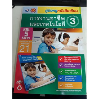 9786160532094 คู่มือครูหนังสือเรียน การงานอาชีพและเทคโนโลยี ป.3