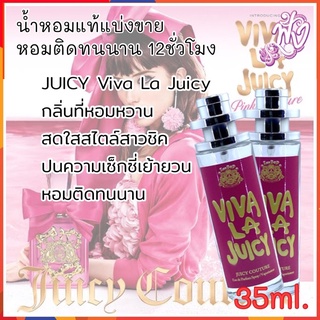 น้ำหอมแท้ แบ่งขาย 35 ml.กลิ่นวีว่า ลา จุ๊ย ซี่ น่ารัก น่าทะนุถนอม