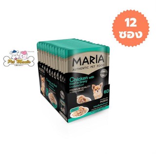 12 ซอง 6DMaria มาเรีย อาหารเปียกสุนัข 70กรัม สูตรใหม่ เกรดพรีเมียม สูตรไก่กับเนื้อวัวในน้ำเกรวี่