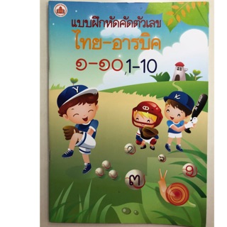 แบบฝึกหัดเตรียมความพร้อมคัดตัวเลข 1-10 ๑-๑๐ อารบิค-ไทย อนุบาล (อักษรวัฒนา)