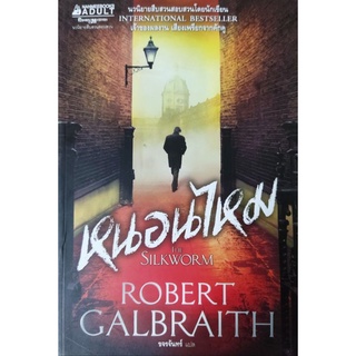 THE SILKWORM หนอนไหม เขียนโดย ROBERT GALBRAITH