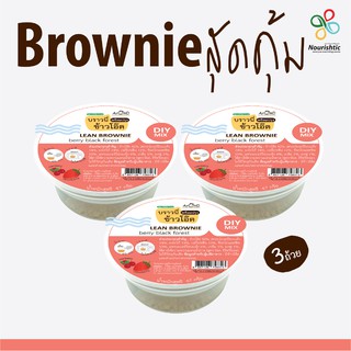 [ชุด 3 ถ้วย] Lean Brownie - บราวนี่ลีน - เบอรี่แบล็คฟอเรส -AROMD- บราวนี่ข้าวโอ๊ตพร้อมปรุง -ไร้แป้งสาลี ไร้เนย ไร้น้ำตาล