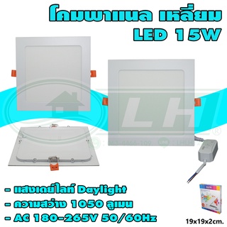 โคมพาแนล เหลี่ยม LED 15W (I-23)