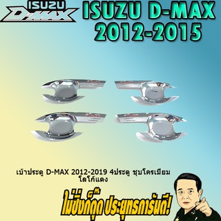 เบ้าประตู/กันรอยประตู/เบ้ารองมือเปิดประตู อีซูซุ ดี-แม็ก 2012-2019 ISUZU D-max 2012-2019 4ประตู ชุบโครเมี่ยม โลโก้แดง