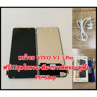 หน้าจอ VIVO V15 Pro แถมฟรี!!ชุดไขควง+ฟิม+กาวติดจอ+หูฟัง  อะไหล่มือถือ คุณภาพดี PU SHOP