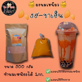 ผงนมเหนียว รสชาเย็น/ชาไท ขนาด500กรัม ✅แถมฟรีวิธีตีผง/ชงขาย