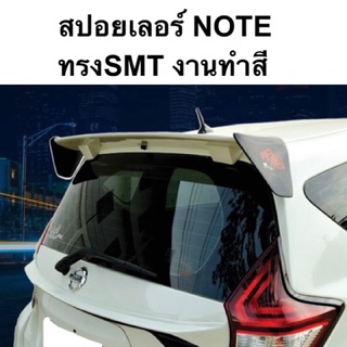 สปอยเลอร์ nissan NOTE ทรง smt งานทำสี ( โน๊ต ชุดแต่ง )